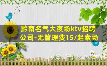 黔南名气大夜场ktv招聘公司-无管理费15/起素场